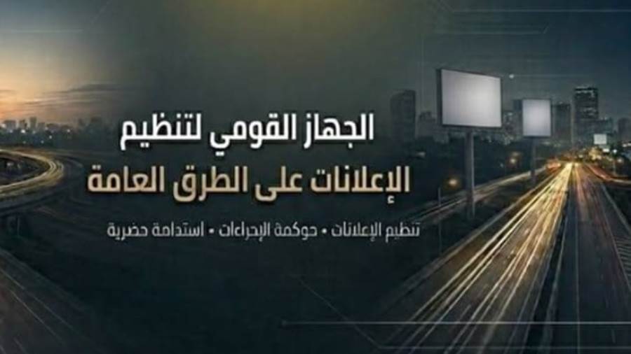 «القومي لتنظيم الإعلانات» يقترب من إطلاق منصته الإلكترونية لحصر الفرص الإعلانية 