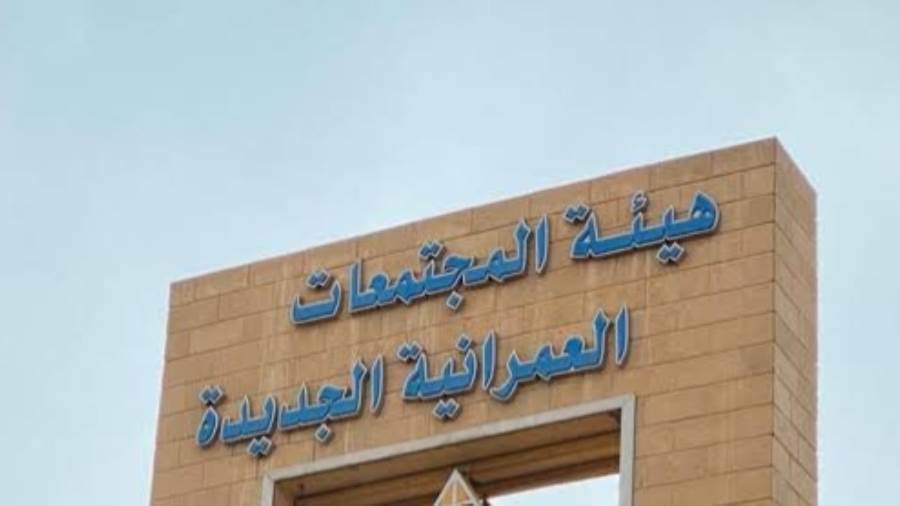 إلغاء صندوق تمويل المساكن ونقل أصوله وحقوقه إلى هيئة المجتمعات العمرانية الجديدة