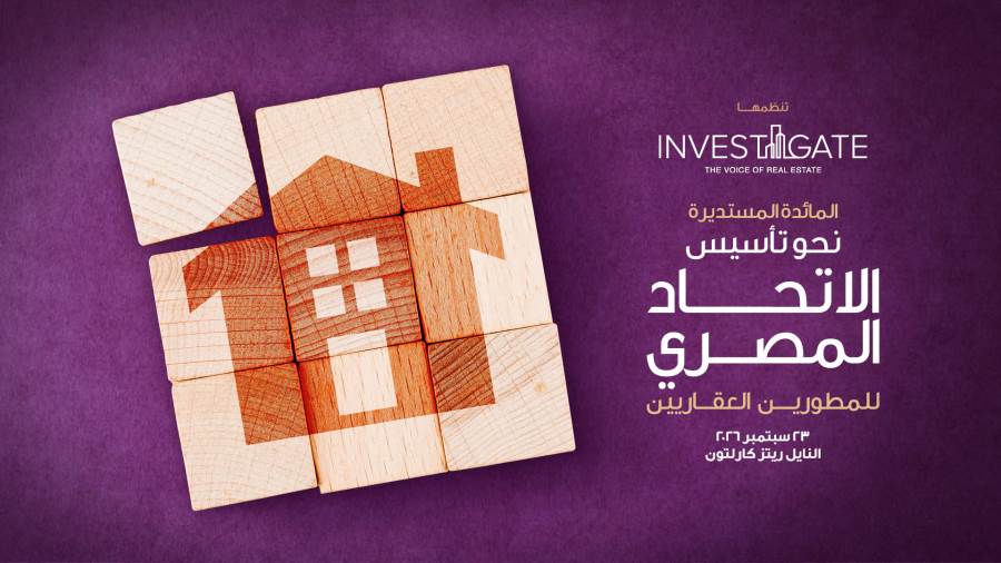 بمشاركة الحكومة وكبار المطورين.. غدا الأربعاء «إنفستجيت» تناقش تأسيس الاتحاد المصري للمطورين العقاريين