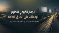 «القومي لتنظيم الإعلانات» يقترب من إطلاق منصته الإلكترونية لحصر الفرص الإعلانية 