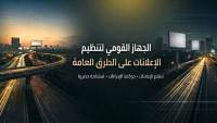 «القومي لتنظيم الإعلانات»: اللائحة التنفيذية لإعلانات الطرق ترتكز على الرقمنة والاستدامة والشفافية