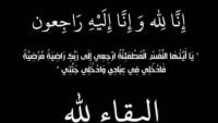 عزاء واجب في وفاة عمة المهندس على سعد