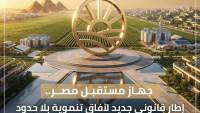 بعد موافقة «النواب» .. «مستقبل مصر»: قانون إعادة تنظيم الجهاز يدعم جذب الاستثمارات 
