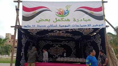 جهاز مدينة ١٥ مايو يطلق مبادرة " هنكمل بعض"