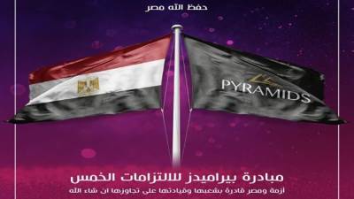 "بيراميدز" تطلق مبادرة الالتزامات الخمس