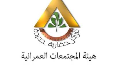 اعتماد المركز المالي  لهيئة المجتمعات العمرانية