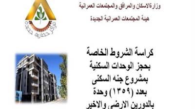 كراسة شروط وحجز وحدات مشروع الإسكان الفاخر " جنة "