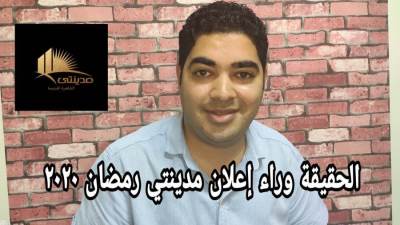 الحقيقة وراء إعلان مدينتي رمضان 2020