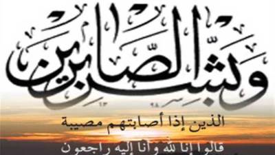 عزاء واجب في وفاة شقيقة المهندس أحمد إبراهيم 