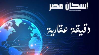 أهم الأخبار العقارية اليوم في دقيقة عقارية 2020/5/5