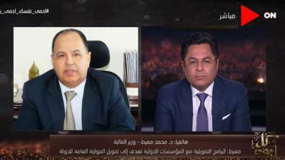 معيط : اعتمدنا مشروع قانون للتغاضي عن تغريم المتأخرين في سداد الضرائب (فيديو)