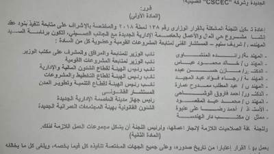 إعادة تشكيل لجنة متابعة حي "المال والأعمال" بالعاصمة الجديدة