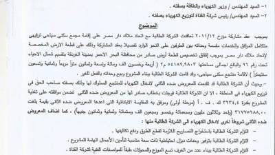 " وادى دجلة  للتنمية العقارية " تقاضى وزارة الكهرباء