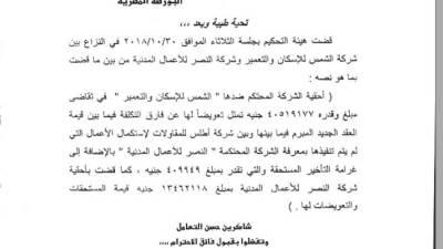  بالمستندات ... 6 تحفظات للمركزي للمحاسبات على القوائم المالية  للشمس للإسكان والتعمير