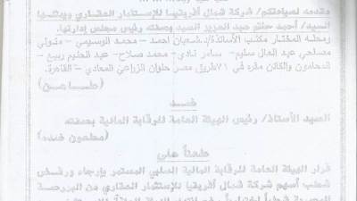 الرقابة المالية توقف شطب أسهم "  شمال افريقيا للاستثمار العقاري "