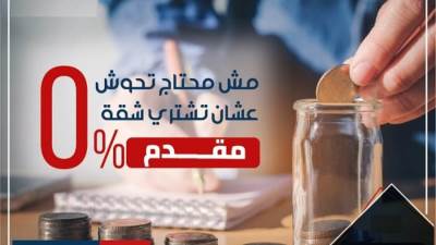 هل نشطت عروض الـ " 0% مقدم " مبيعات القطاع العقاري؟