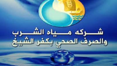 شركة مياه الشرب و الصرف الصحي بكفر الشيخ تطرح عدد من المناقصات