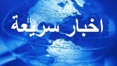 أخبار سريعة