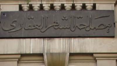 الشهر العقاري : رسوم تسجيل شقة أقل من 100 متر 580 جنيهًا