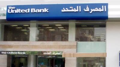 المصرف المتحد يطرح قطع أراضي وشقق للبيع بالمزايدة العلنية وبنظام التمويل العقاري