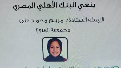 البنك الأهلي ينعي مريم محمد علي فتاة المعادي