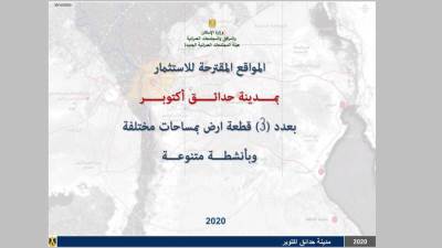 «حدائق أكتوبر» يطرح 3 أراضي بمساحات مختلفة وبأنشطة متنوعة للاستثمار (الشروط والأسعار)