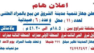 اليوم.. مزاد علني لبيع 11 محلا و4 صيدليات في «الشروق» (صور)