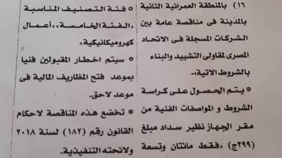 طرح أعمال مشروع كهرباء المنطقة العمرانية الثانية بـ«6 أكتوبر» في مناقصة عامة (الشروط)