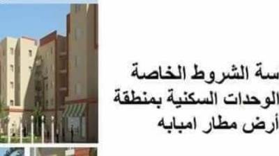 كراسة شروط وحجز وحدات أرض مطار إمبابة