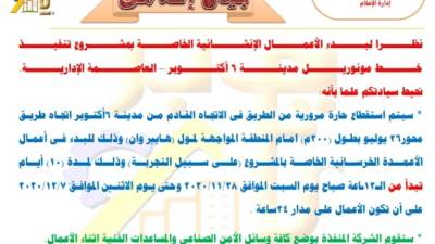 بيان مهم من محافظة الجيزة بشأن بدء أعمال «مونوريل 6 أكتوبر»