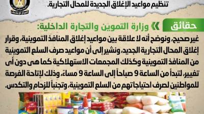 وزارة التموين تكشف حقيقة تغيير مواعيد إغلاق المنافذ التموينية