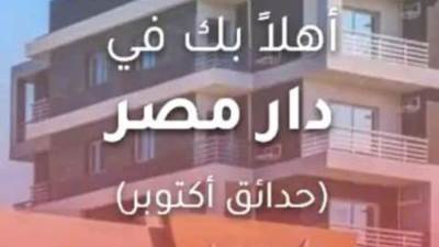 «حدائق أكتوبر» يطلق تطبيق «دار مصر»على «play store» لتقديم أفضل الخدمات