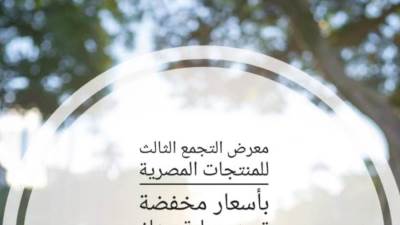 «التجمع الثالث» يقيم معرضا للمنتجات المصرية بأسعار مخفضة لمدة 3 أيام (التفاصيل)