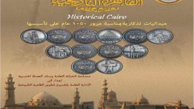 في عيدها الـ1050 ... إصدار مجموعة من الميداليات التذكارية لمدينة القاهرة التاريخية