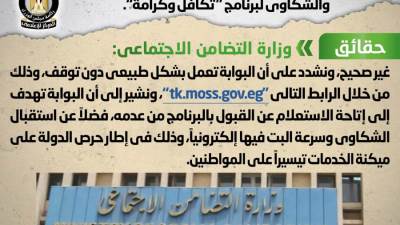 حقيقة وقف البوابة الإلكترونية الخاصة بالاستعلام والشكاوى لبرنامج «تكافل وكرامة»