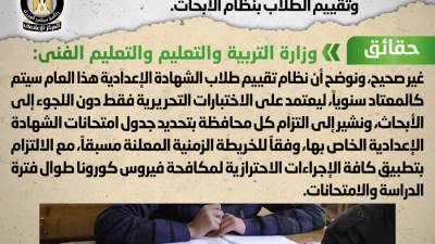 حقيقة تغيير نظام امتحانات الشهادة الإعدادية وتقييم الطلاب بنظام الأبحاث
