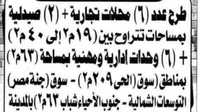 مزاد علني لبيع 6 محلات وصيدليتين و6 وحدات إدارية ومهنية بـ«6 أكتوبر» غدا