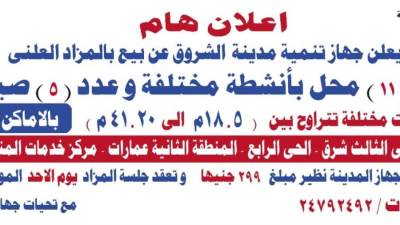 جهاز «الشروق»: بيع 11 محلا و5 صديليات بمساحات مختلفة 24 يناير المقبل (التفاصيل)