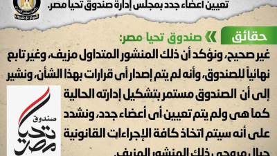 حقيقة تعيين أعضاء جدد بمجلس إدارة صندوق «تحيا مصر»