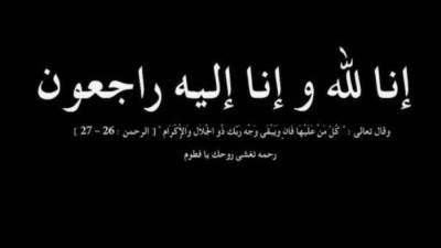 عزاء واجب في وفاة زوجة محمد عبدالعظيم مدير العلاقات العامة بشركة مصر للتأمين