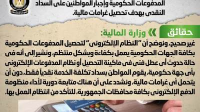 حقيقة إجبار المواطنين على سداد المدفوعات الحكومية نقديا لتحصيل غرامات مالية