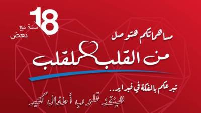 شراكة بين مؤسسة مجدي يعقوب لأمراض وأبحاث القلب و كارفور مصر 