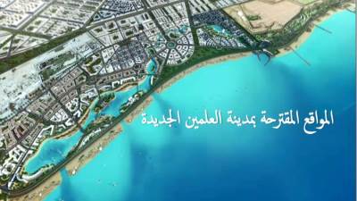 تفاصيل كراسة الطرح الأول بنظام الحصة العينية والنقدية مع المطور العقاري بـ«العلمين الجديدة»