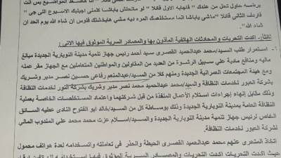 «إسكان مصر» تنشر نص مكالمات المتهمين في قضية «النوبارية الجديدة» - الحلقة الثانية