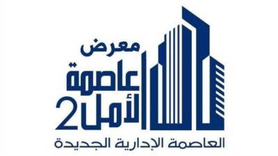 "عابدين" يفتتح معرض "عاصمة الامل 2 " للشركات العاملة بالعاصمة الادارية الجديدة