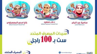  6 سيدات من فريق المصرف المتحد ضمن حملة ست بـ 100 راجل