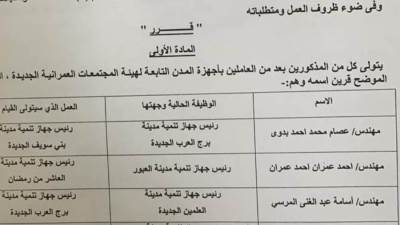 بالأسماء.. حركة تنقلات بين رؤساء أجهزة المدن الجديدة
