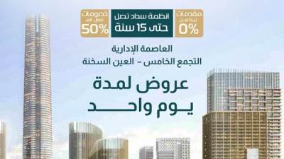 إنطلاق فاعليات معرض "عقار هاب" لترويج مشروعات العاصمة الإدارية والعين السخنة غدًا