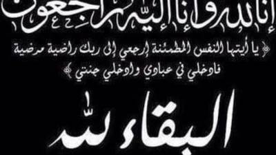 عزاء واجب للمهندس محمد أنور نائب رئيس هيئة المجتمعات العمرانية الجديدة