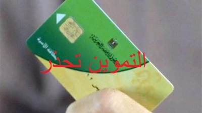 التموين تحذر..إلغاء البطاقة التموينية نهائيا في هذه الحالة